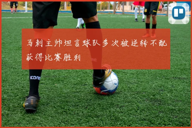马刺主帅坦言球队多次被逆转不配获得比赛胜利