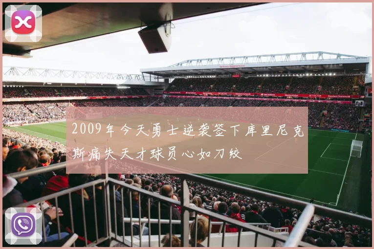 2009年今天勇士逆袭签下库里尼克斯痛失天才球员心如刀绞