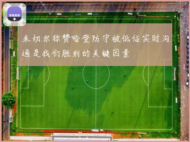 米切尔称赞哈登防守被低估实时沟通是我们胜利的关键因素