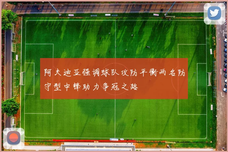 阿夫迪亚强调球队攻防平衡两名防守型中锋助力争冠之路