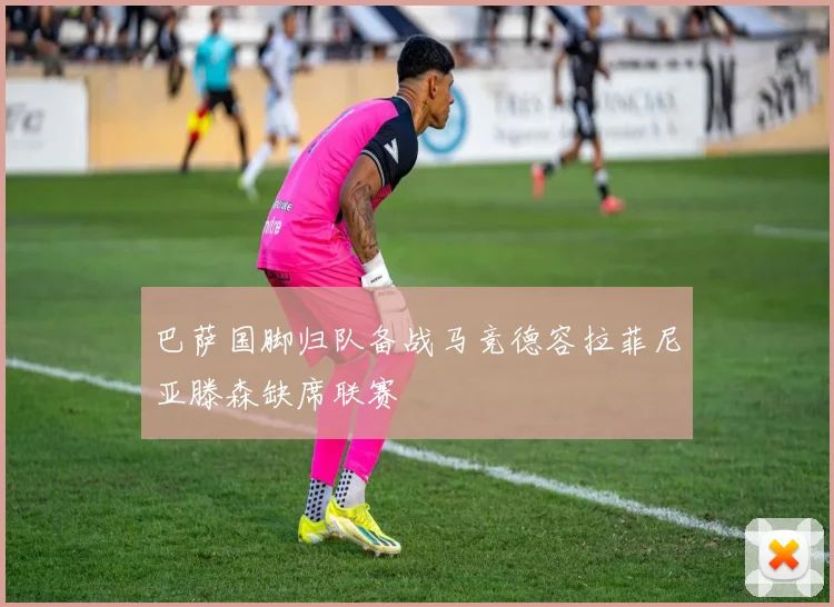 巴萨国脚归队备战马竞德容拉菲尼亚滕森缺席联赛