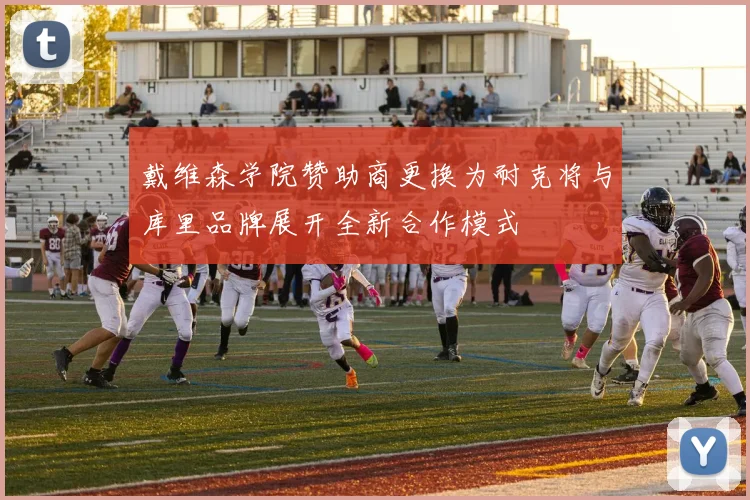 戴维森学院赞助商更换为耐克将与库里品牌展开全新合作模式